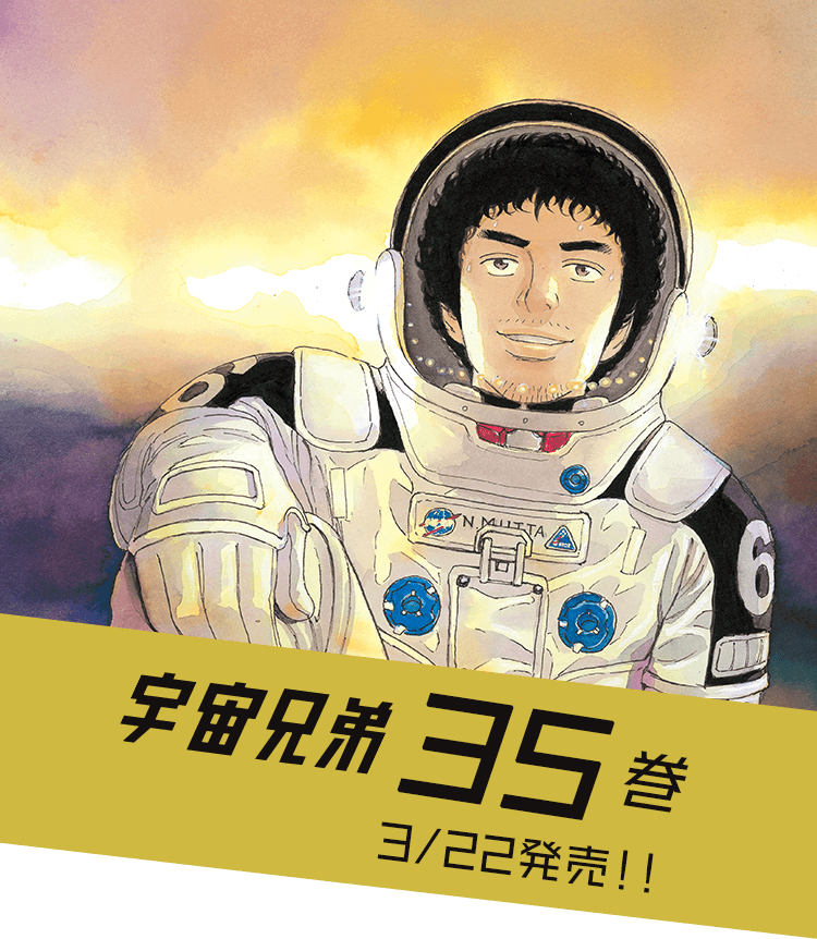 🌙宇宙兄弟 最新刊35巻 特設サイト｜小山宙哉