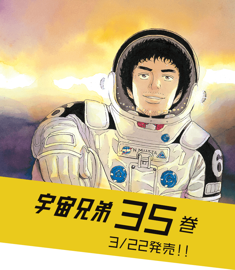 宇宙兄弟 最新刊35巻 小山宙哉 新刊記念セット 宇宙兄弟 最新刊35巻 特設サイト 小山宙哉