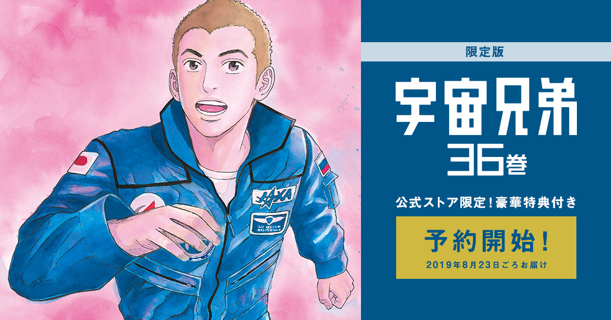 宇宙兄弟 最新刊36巻｜小山宙哉｜限定版（公式ストア限定特典つき 