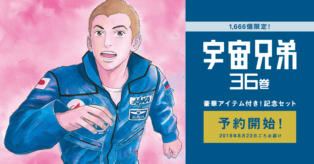 宇宙兄弟 最新刊36巻 特設サイト｜小山宙哉