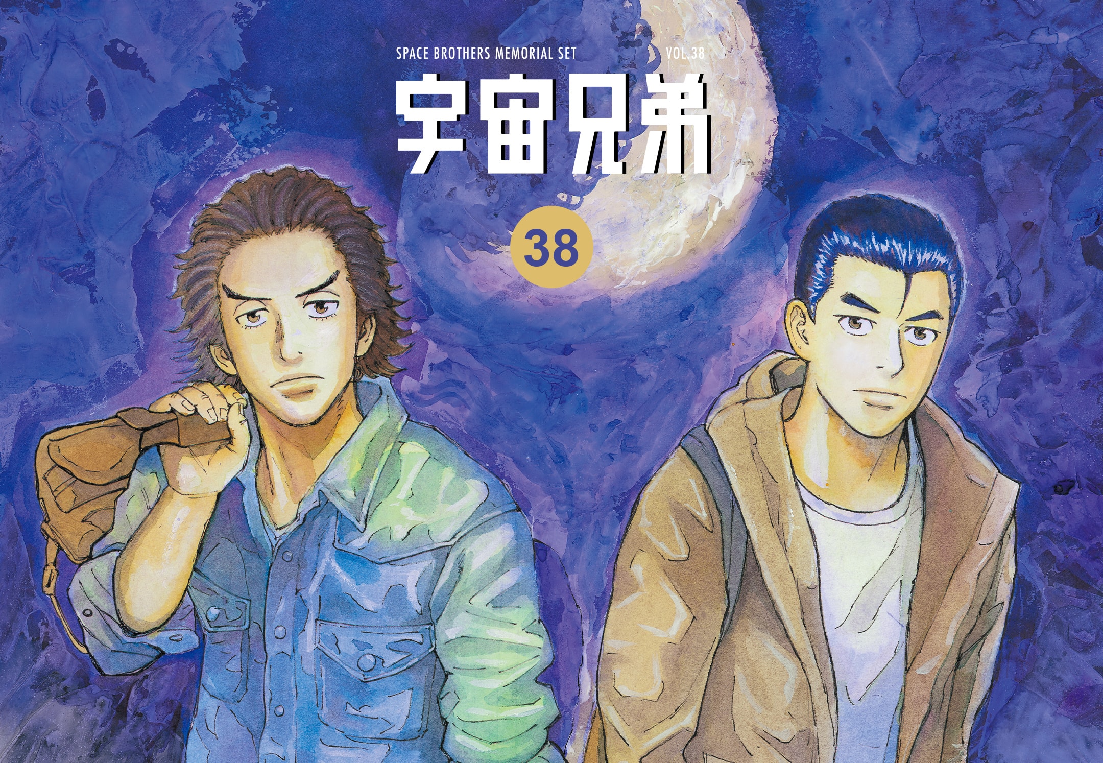 🌙宇宙兄弟 最新刊38巻 特設サイト｜小山宙哉